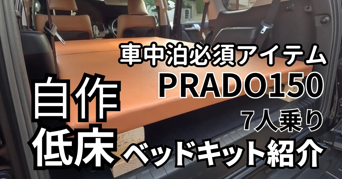 製作費15,000円】自作した低床ベッドキットの作り方を紹介！【プラド 