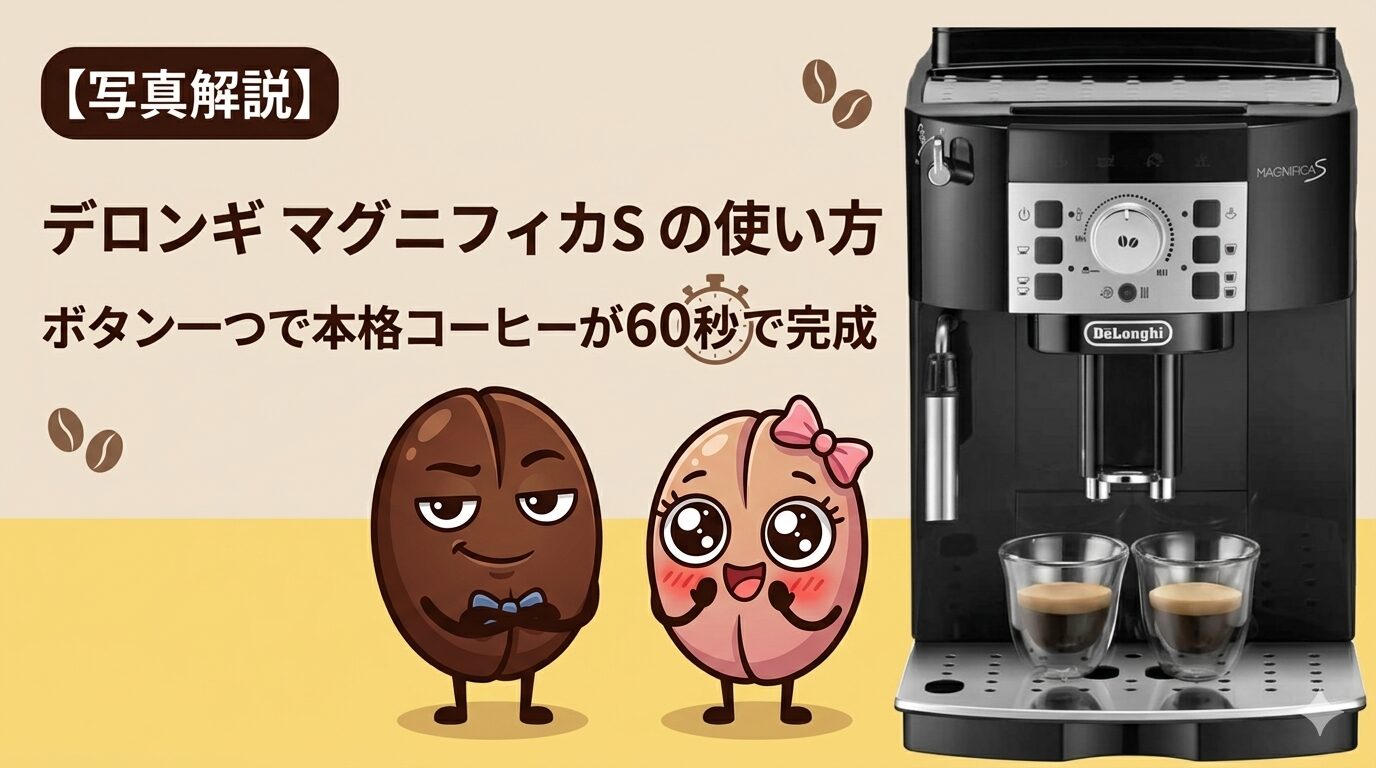 デロンギ マグニフィカS の使い方｜ボタン一つで本格コーヒーが60秒で