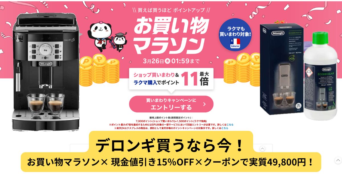 3月お買い物マラソン攻略】デロンギ・マグニフィカSをお得に買うコツ 