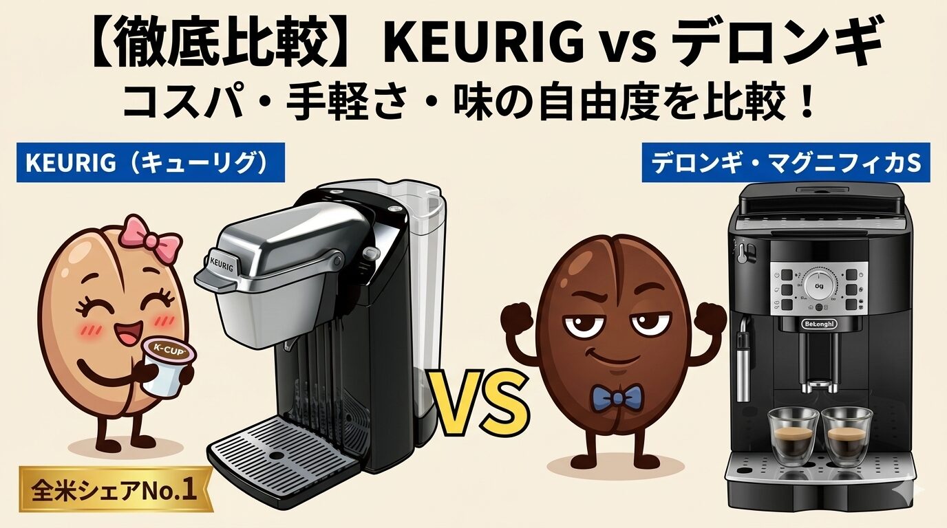 徹底比較】KEURIG（キューリグ）とデロンギ｜コスパ・お手入れ・味の