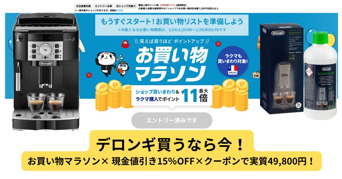 1月お買い物マラソン攻略】デロンギ・マグニフィカSをお得に買うコツ