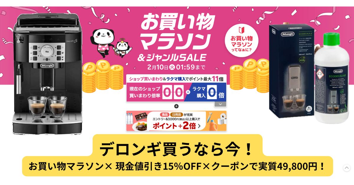 2月お買い物マラソン攻略】デロンギ・マグニフィカSをお得に買うコツ
