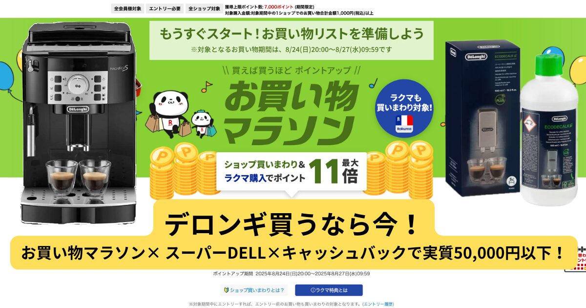 8月限定】デロンギ・マグニフィカSを楽天で最安で買う方法｜お