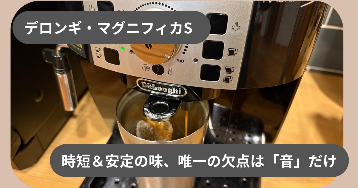 デロンギ・マグニフィカS購入前ガイド｜迷っている人必見！味・コスト 
