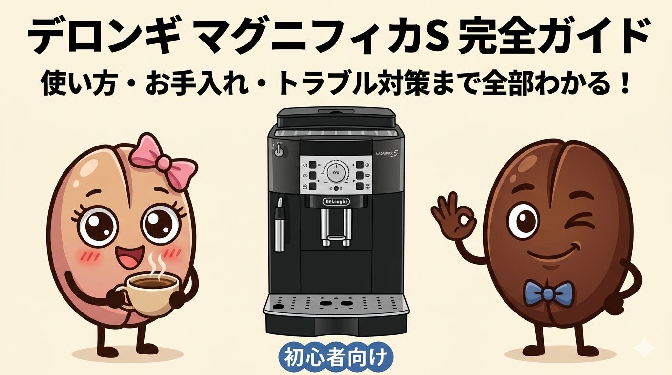 デロンギ マグニフィカS 使い方ガイド｜初期設定・お手入れ・トラブル