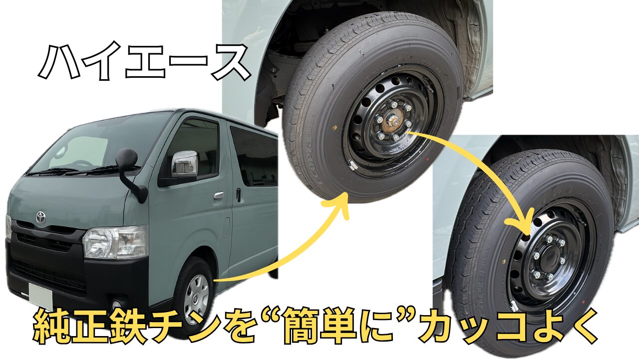 ハイエース純正ホイールキャップ外して、前だけ穴埋めキャップ入れて 