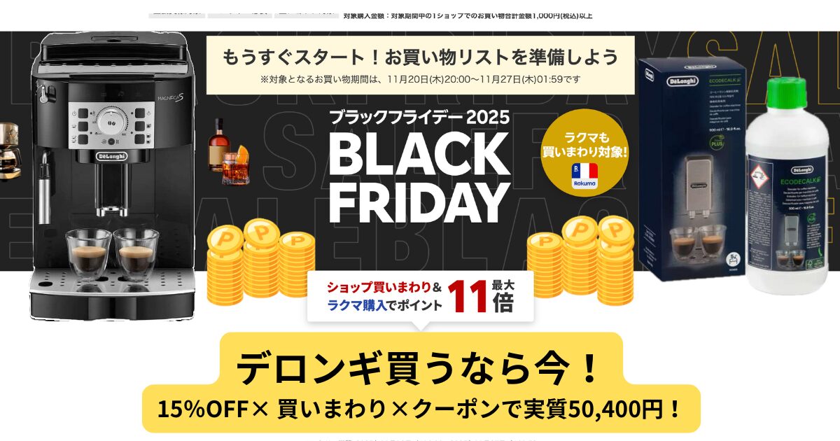 楽天ブラックフライデー2025】デロンギ買うなら“いま”がベストな理由