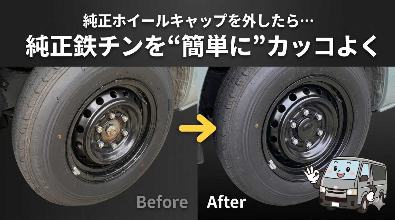 ハイエース純正ホイールキャップ外して、前だけ穴埋めキャップ入れて