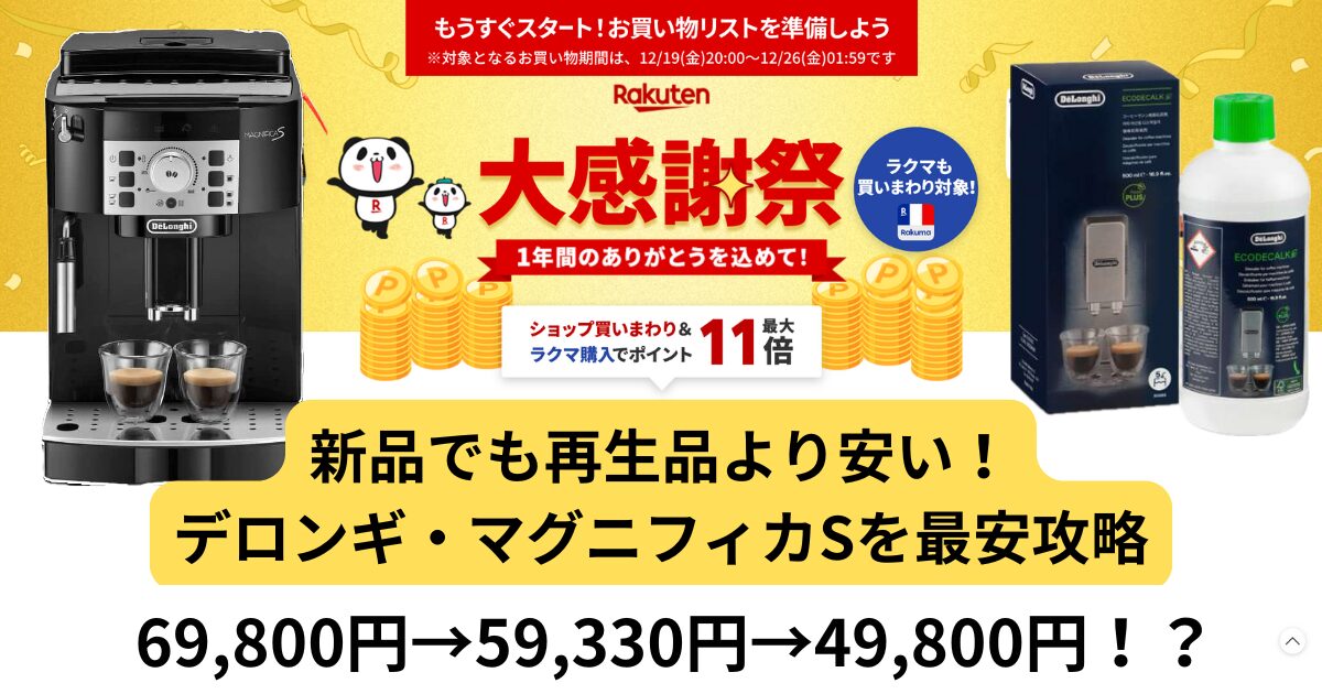 楽天大感謝祭でデロンギ・マグニフィカSを最安で買う方法｜実質価格と 