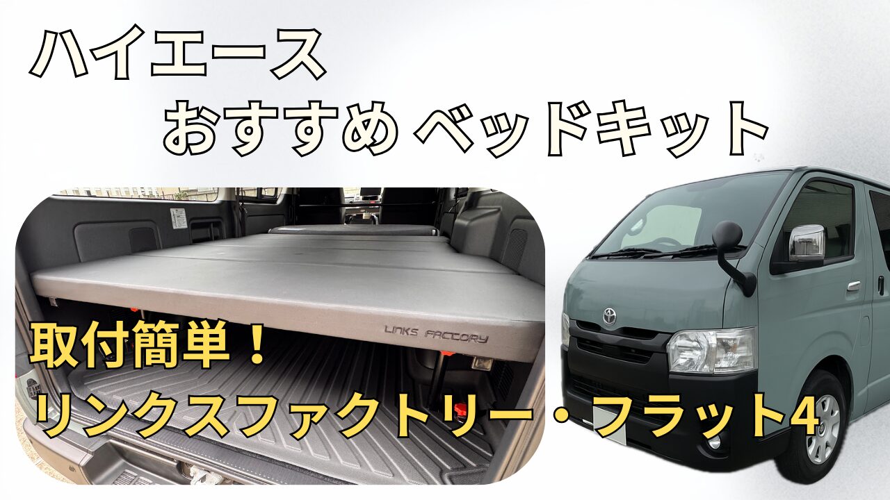 ハイエースS-GL Flat4ベッドキットレビュー｜リンクスファクトリー製 