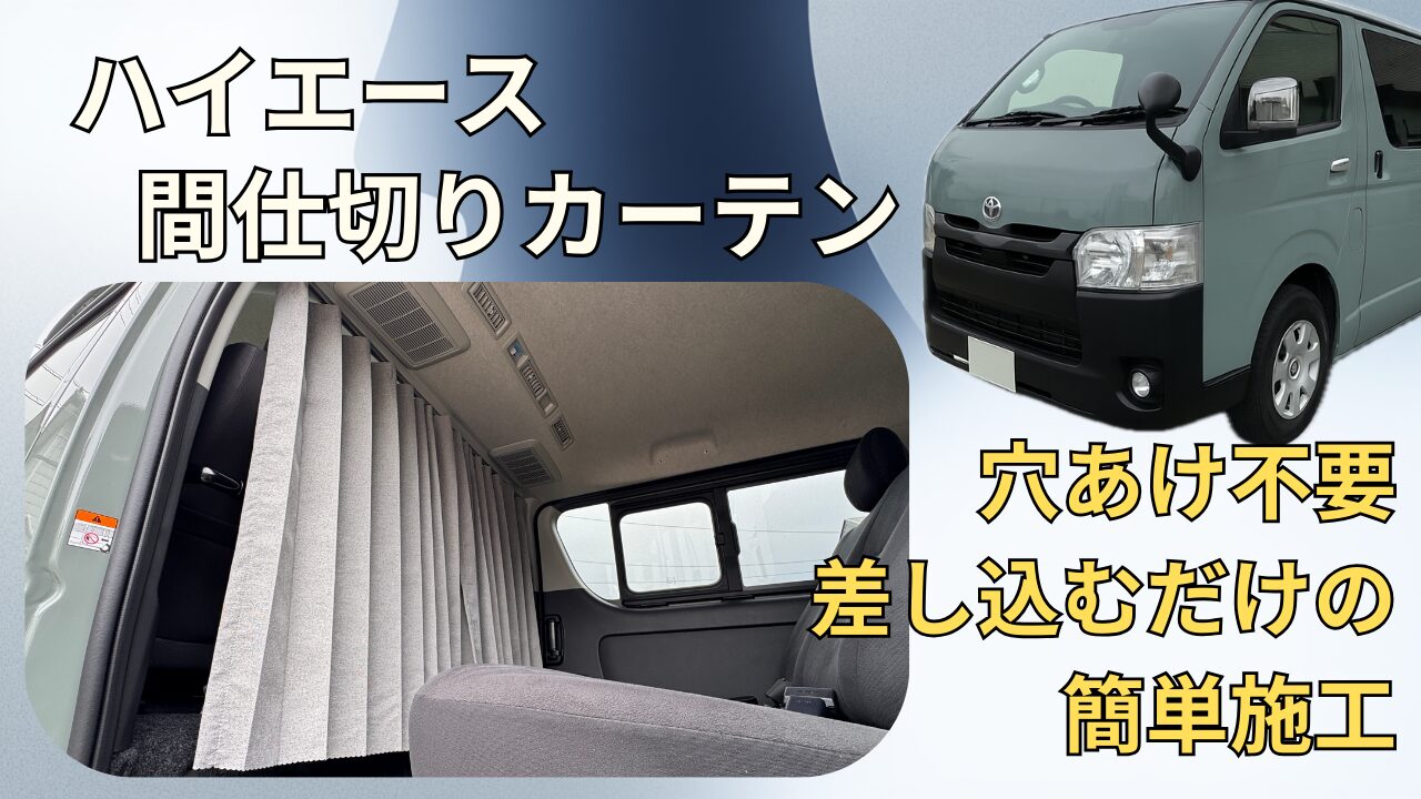 ハイエース カーテン カズクリエイション 【公式通販】