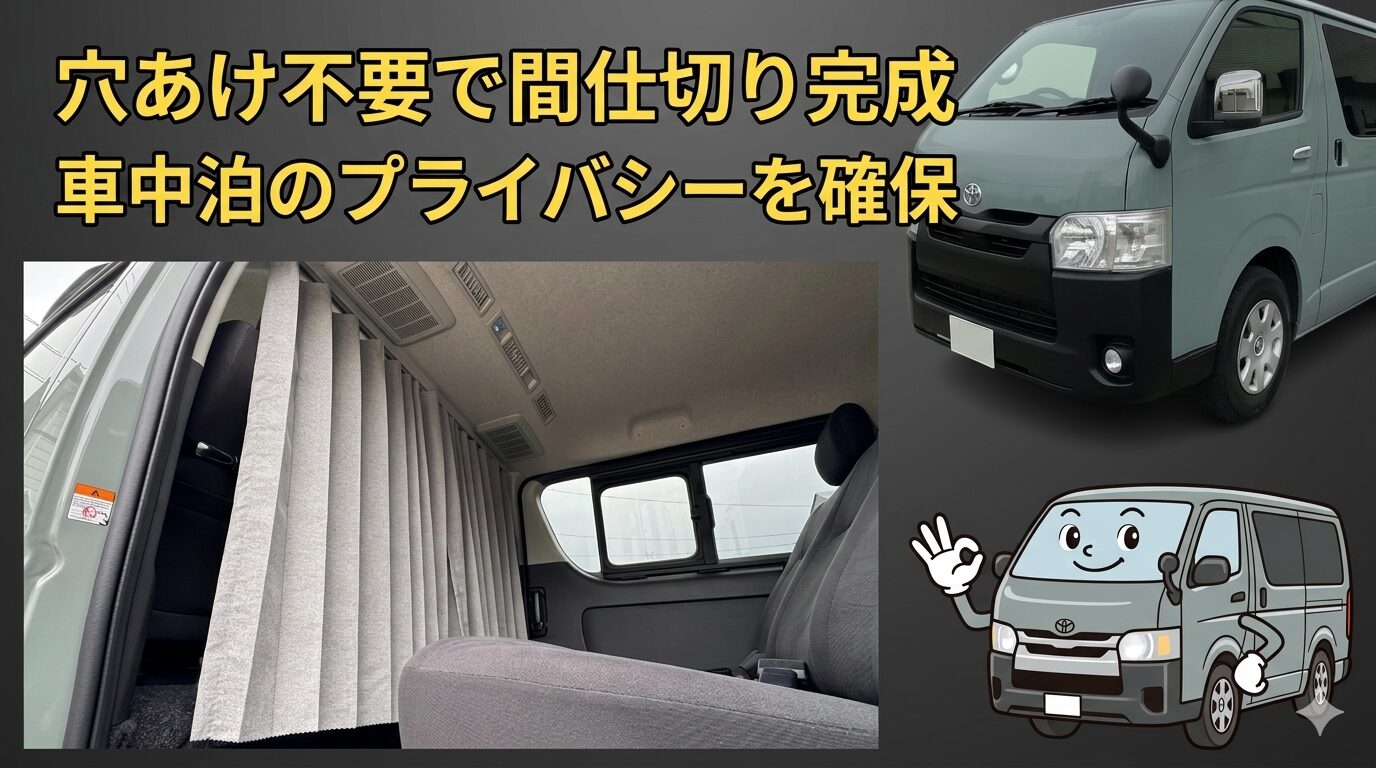 ハイエース車中泊】穴あけ不要！カズクリエイション間仕切りカーテンを