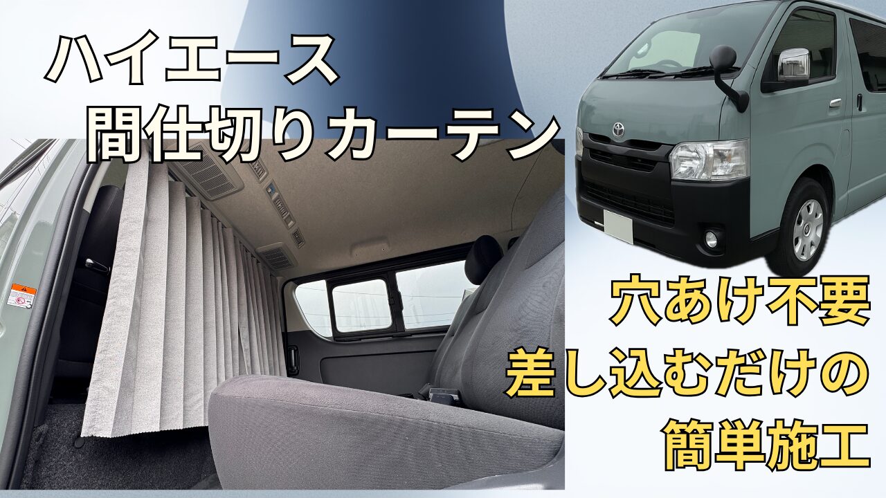 ハイエース車中泊】穴あけ不要！カズクリエイション間仕切りカーテンを