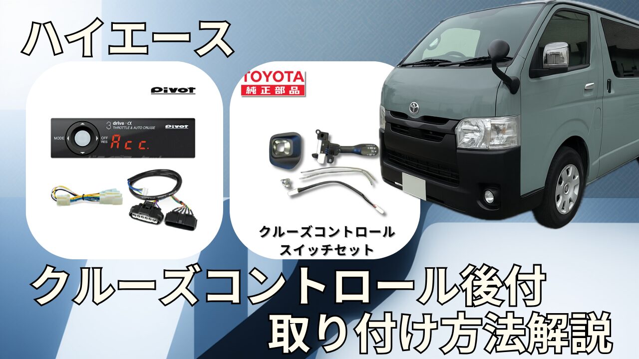 ハイエース クルーズコントロール 後付けDIY｜配線・初期設定まで全 