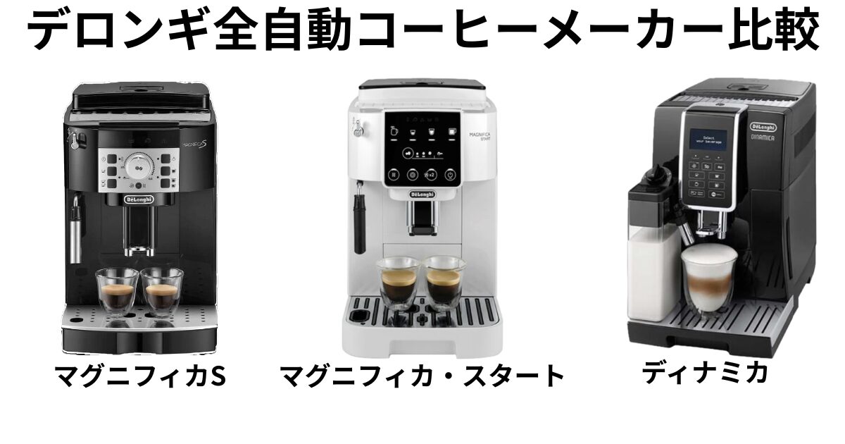 デロンギ 全自動コーヒーメーカー 比較【2026年版】マグニフィカS 