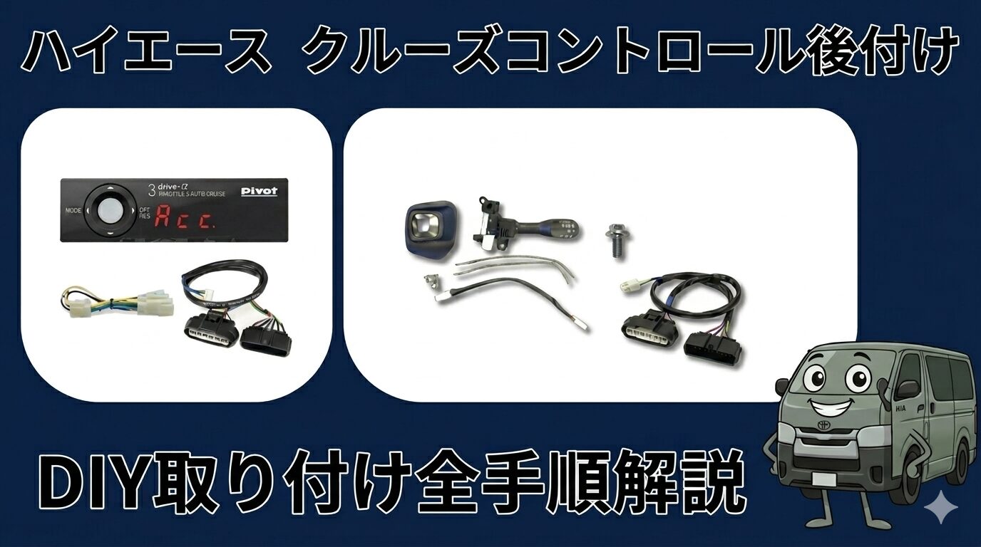 ハイエース クルーズコントロール 後付けDIY｜配線・初期設定まで全