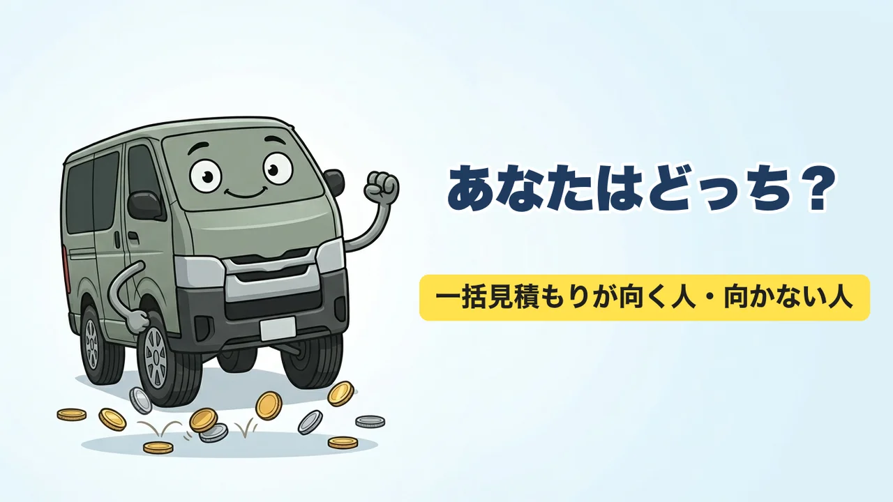 自動車保険の一括見積もりが向く人と向かない人