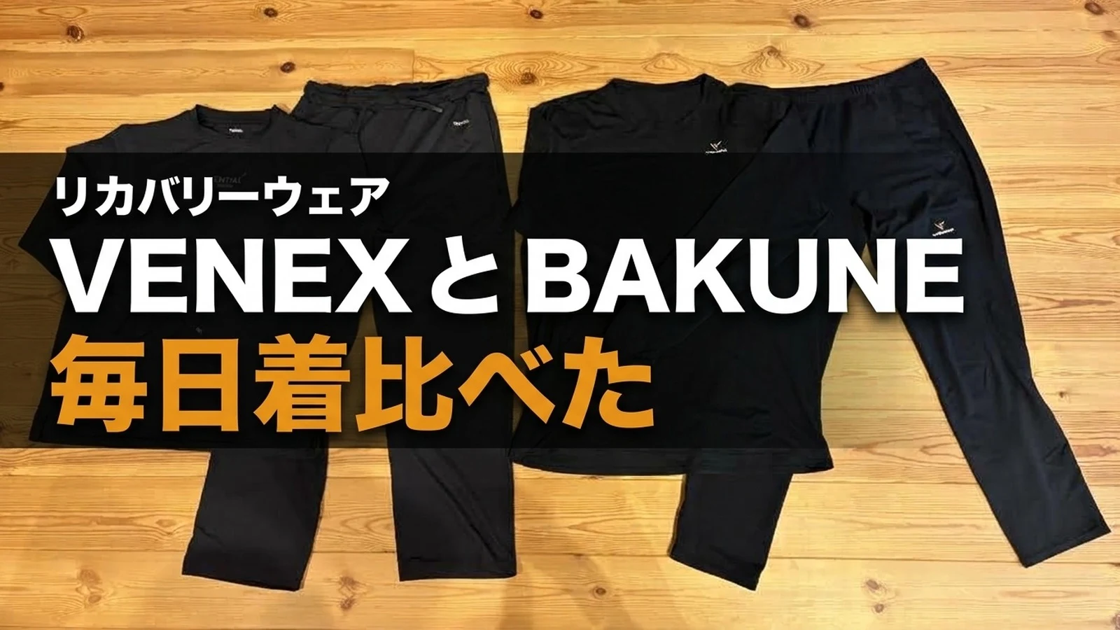 VENEXとBAKUNE Meshを毎日着比べたリカバリーウェア比較記事のアイキャッチ
