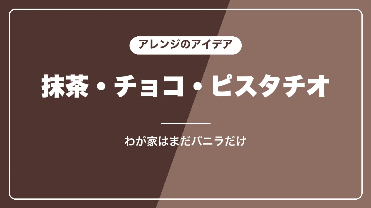 アフォガートのアレンジのアイデア
