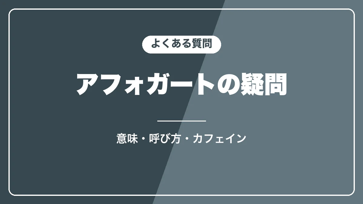 アフォガートのよくある質問