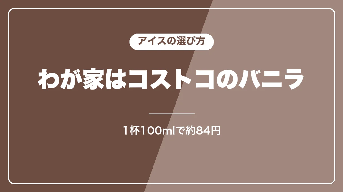 アフォガートに合うアイスの選び方