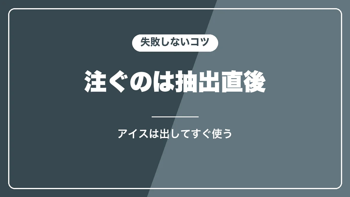 アフォガートで失敗しないコツ