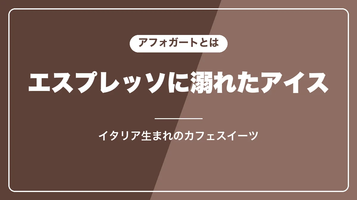 アフォガートとはエスプレッソに溺れたアイスのこと