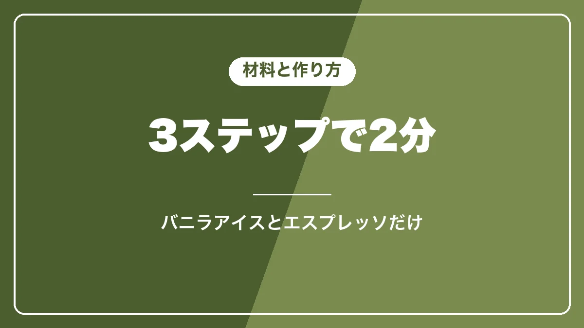 アフォガートの材料と作り方は3ステップで2分