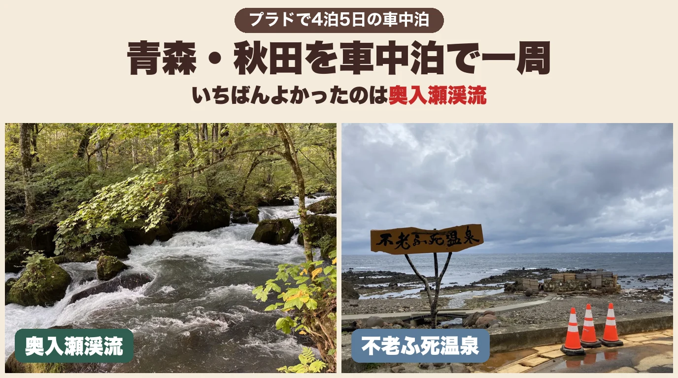 青森・秋田を車中泊で一周