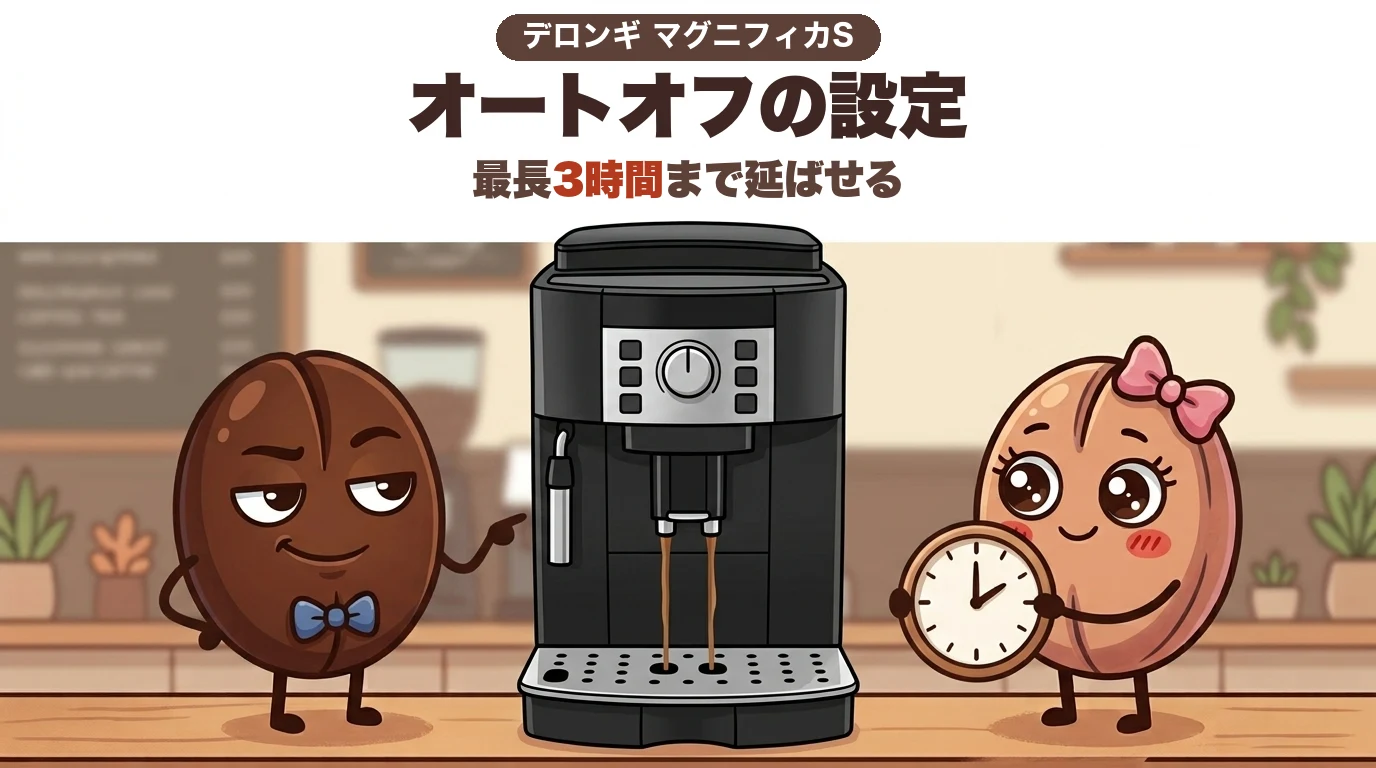 デロンギ マグニフィカSのオートオフ設定は最長3時間まで延ばせる