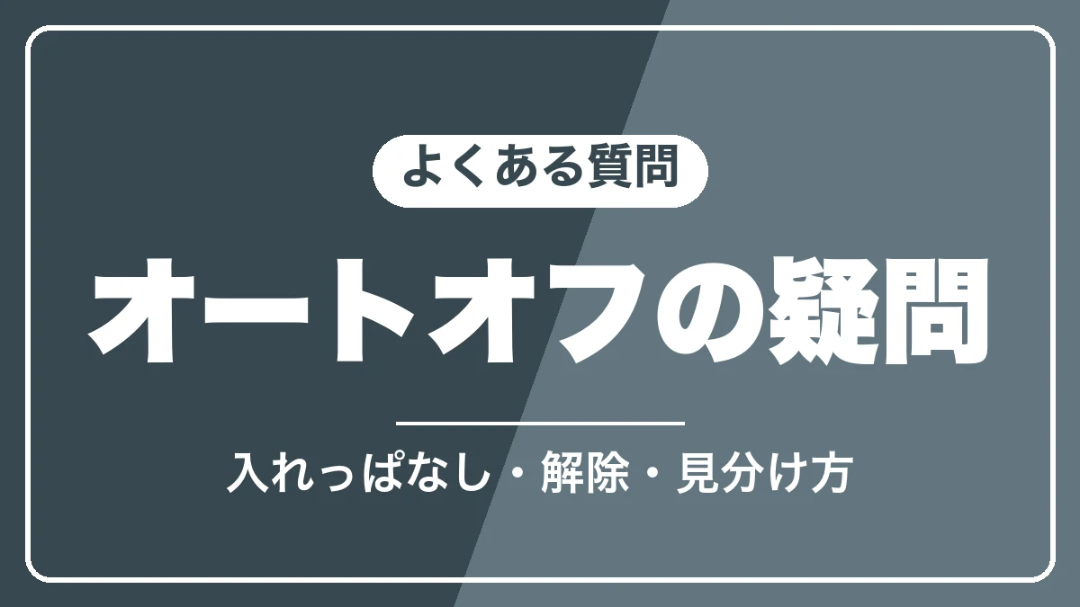 マグニフィカSのオートオフのよくある質問
