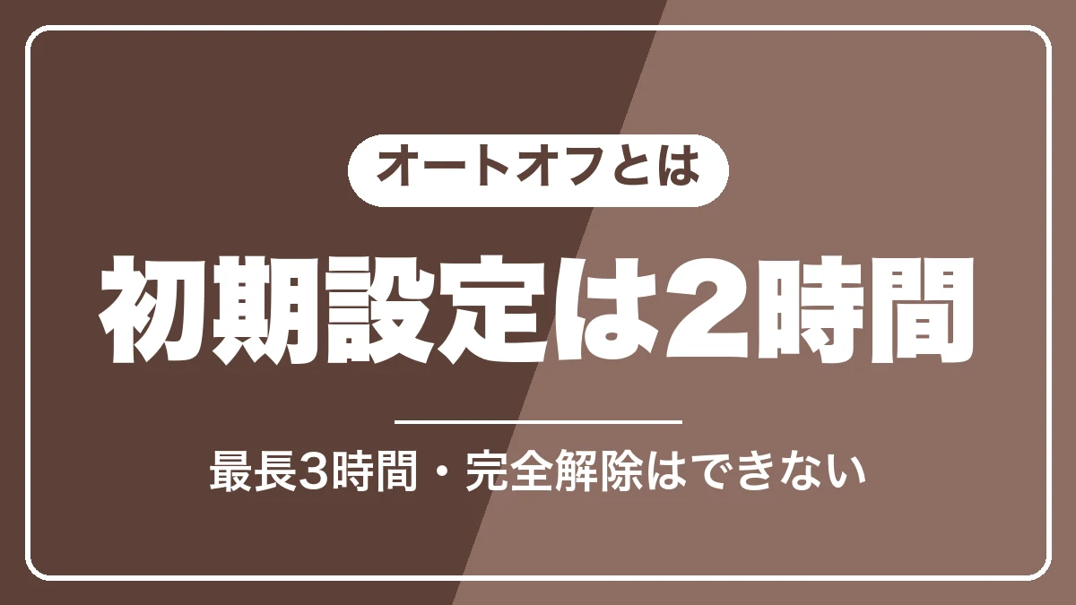 マグニフィカSのオートオフは初期設定2時間・最長3時間