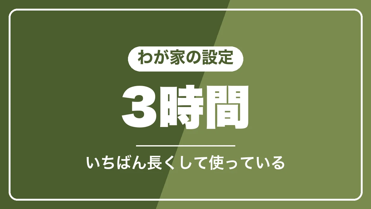 わが家のオートオフ設定は3時間