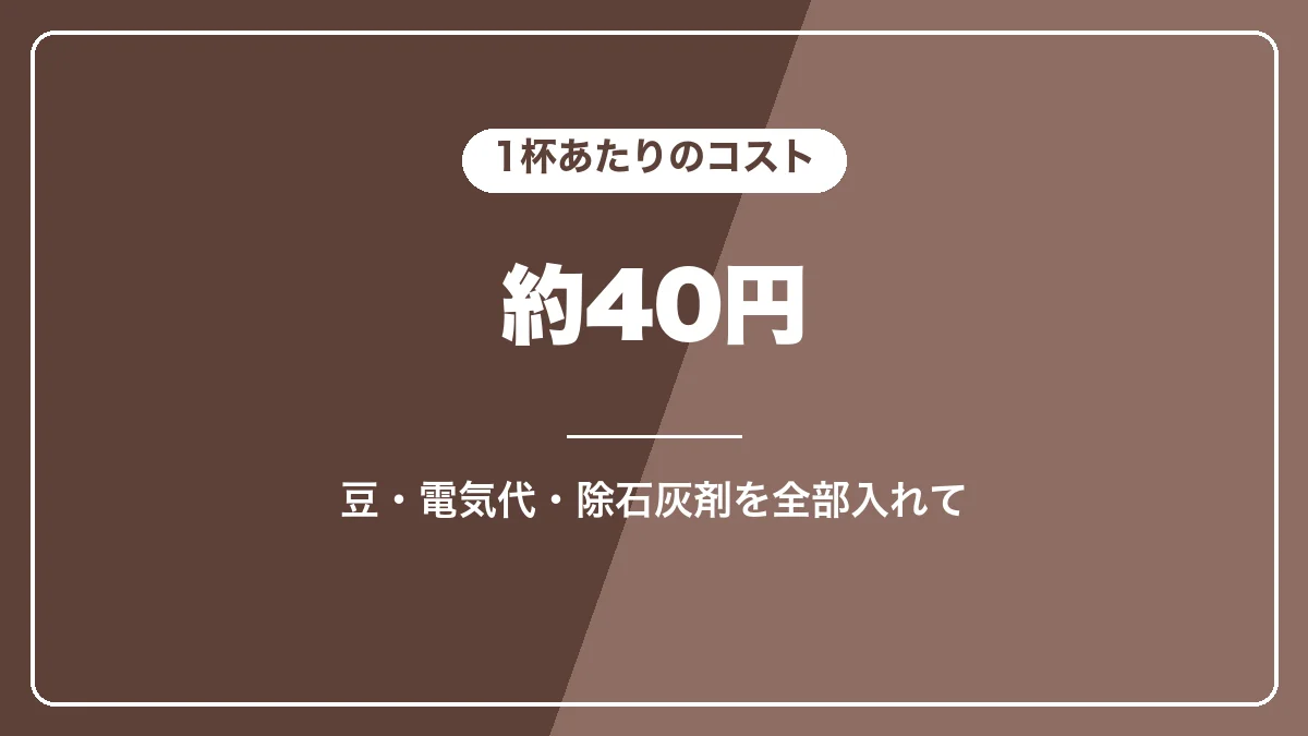 マグニフィカSの1杯あたりのコストは約40円