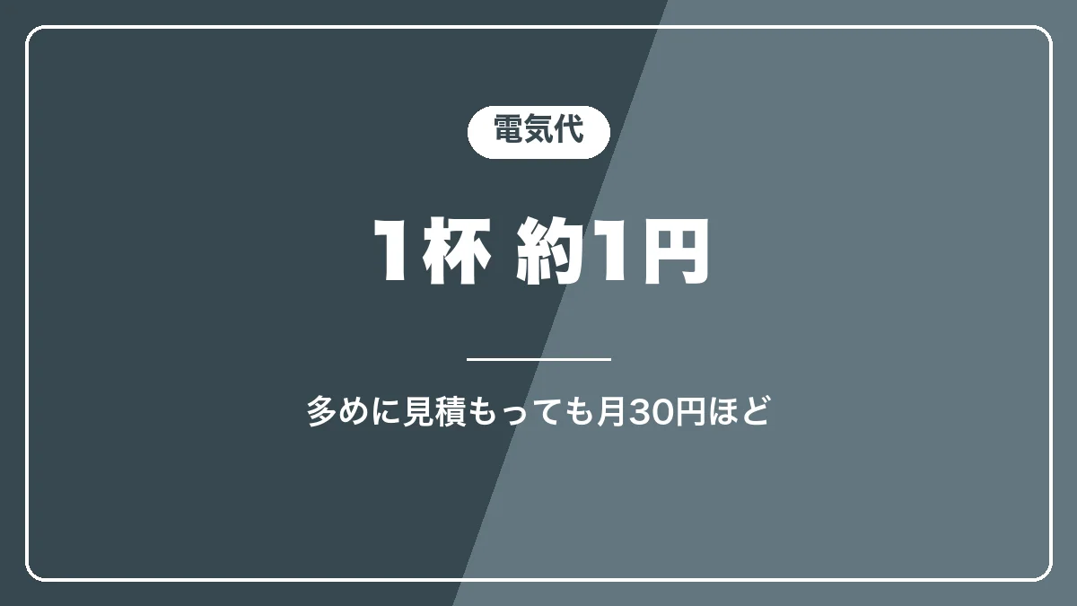 マグニフィカSの電気代は1杯約1円
