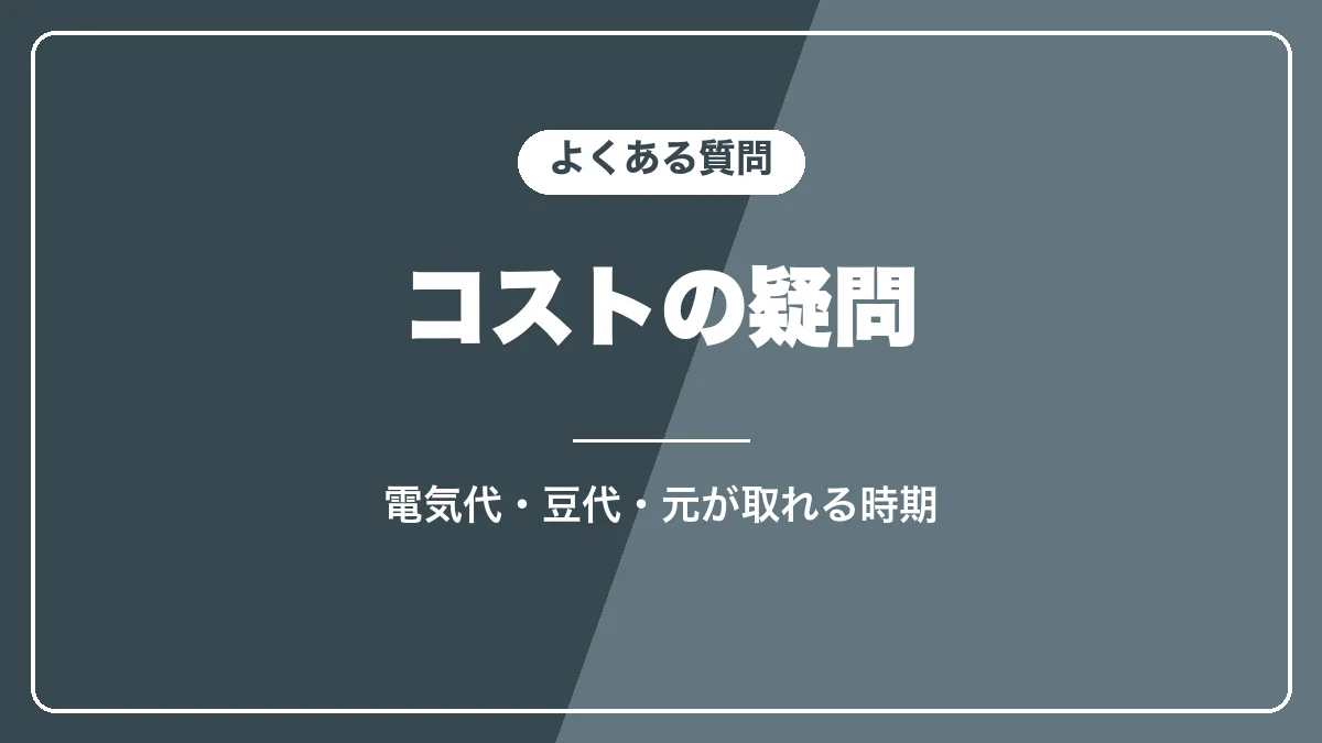 マグニフィカSのコストのよくある質問