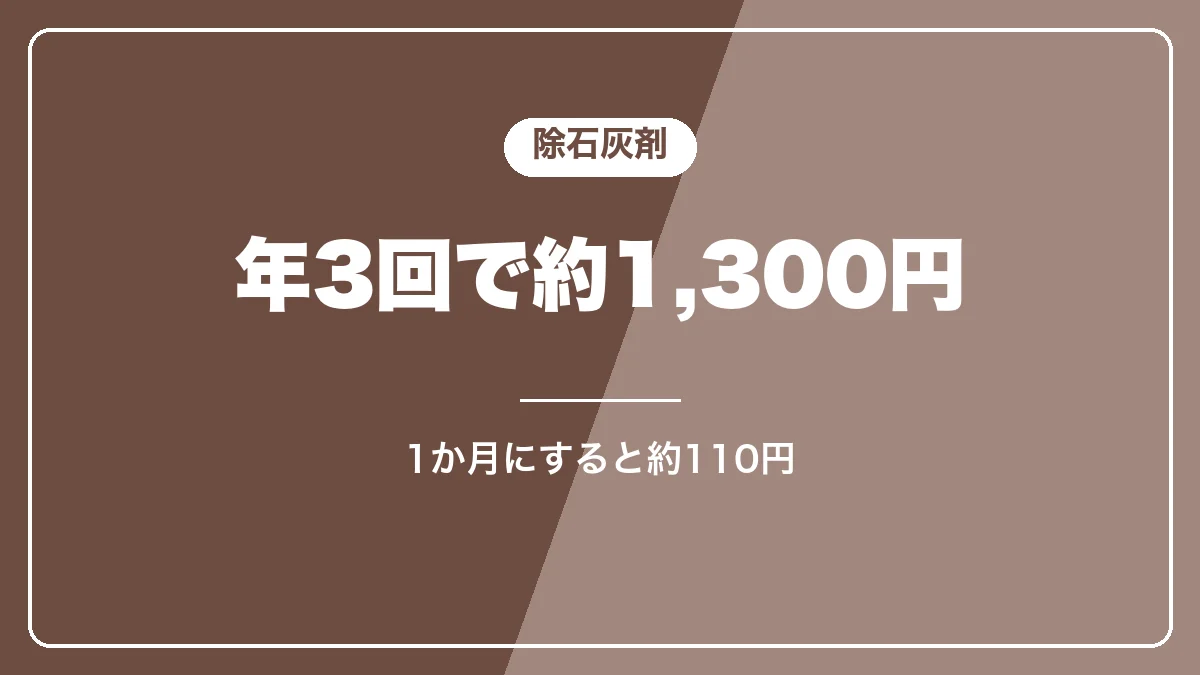 除石灰剤は年3回で約1,300円