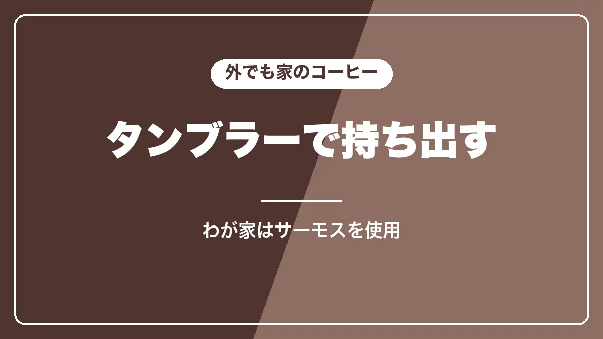 タンブラーで家のコーヒーを持ち出す
