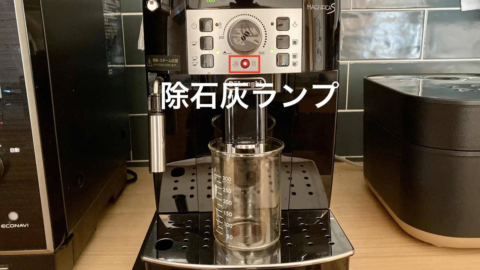 マグニフィカSの除石灰ランプ