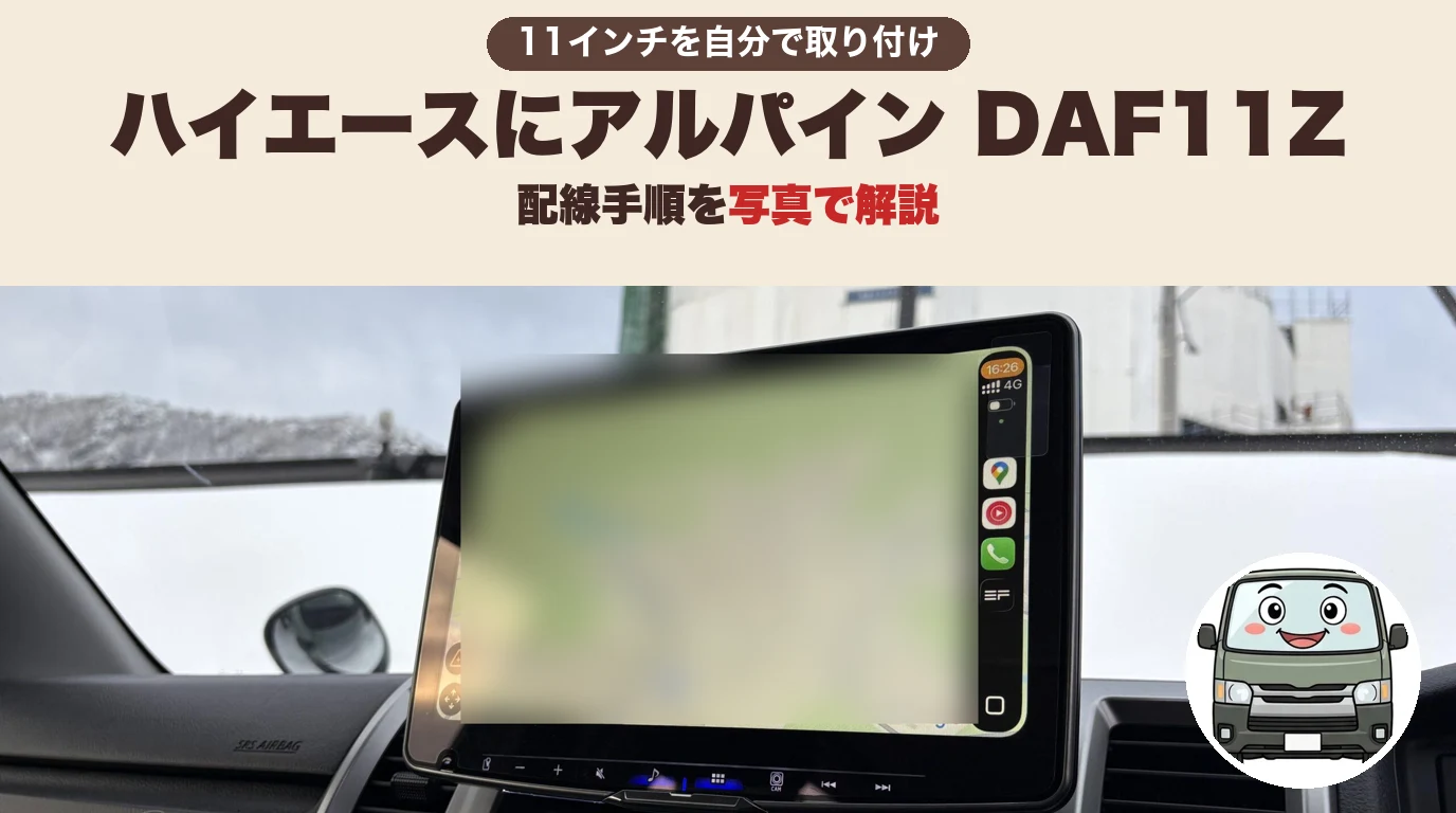 キ*坊様 DAF11Z/KTX-7W-HI-200-NR ハイエース用 取付キッ アルパイン DAF11Zをハイエースに取付｜11インチディスプレイ