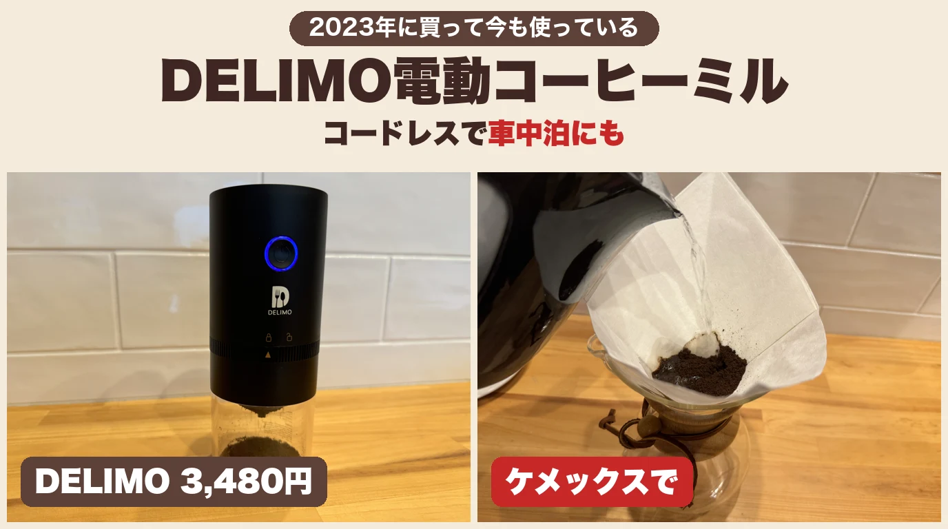 DELIMOの電動コーヒーミルのレビュー