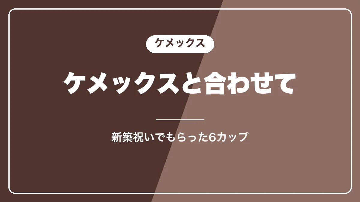 ケメックスと電動ミルでハンドドリップ