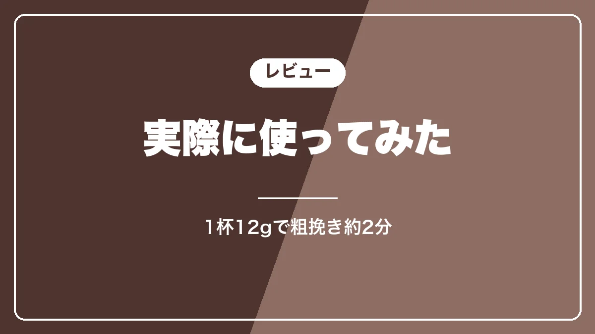 DELIMO電動コーヒーミルを使ってみたレビュー