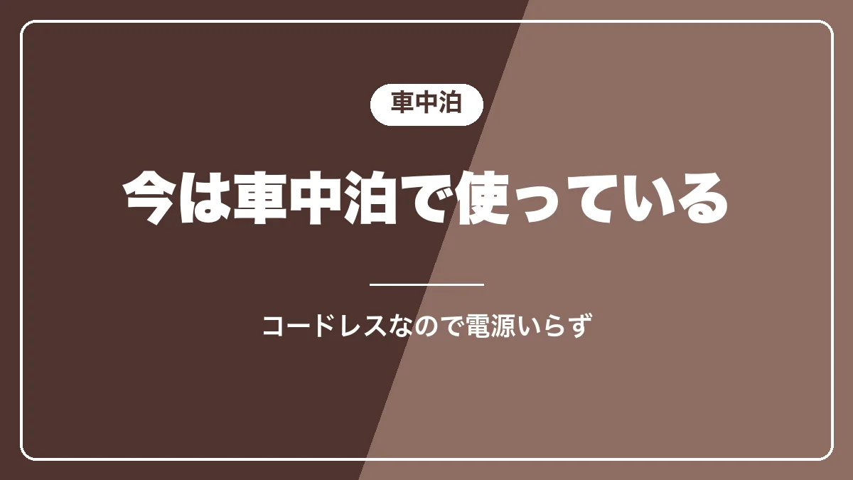 電動コーヒーミルを車中泊で使う