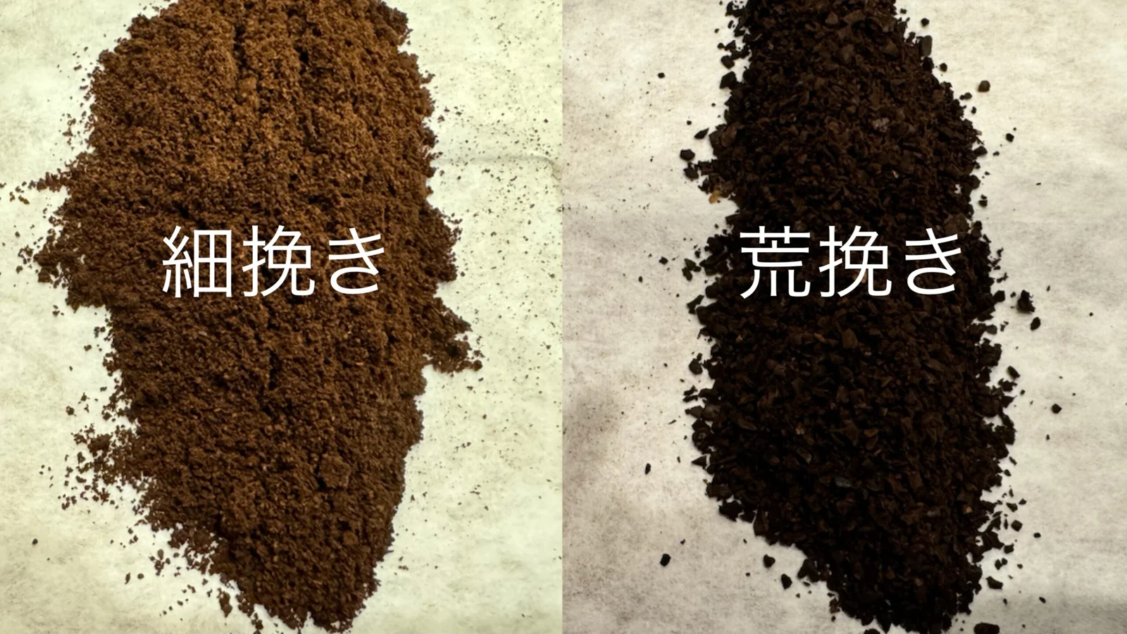 細挽きと粗挽きの比べ