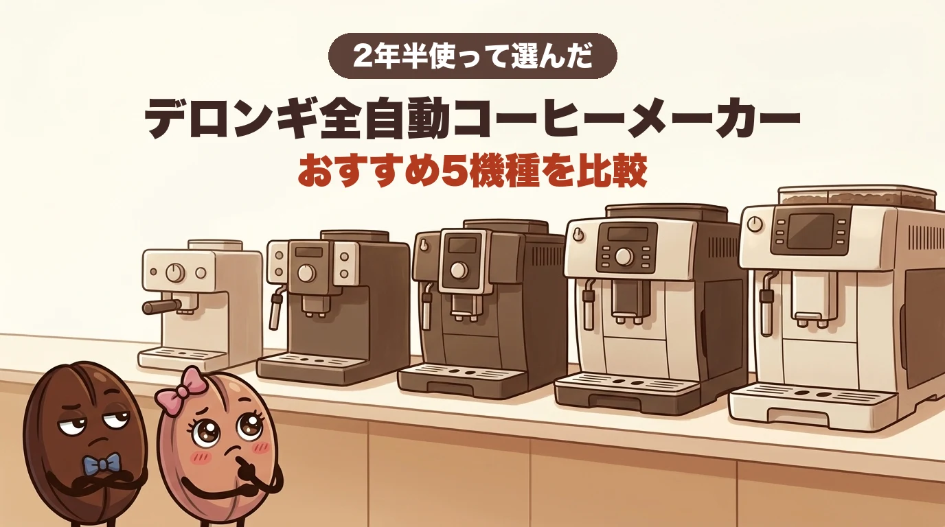 デロンギ全自動コーヒーメーカーおすすめ5機種を比較するアイキャッチ