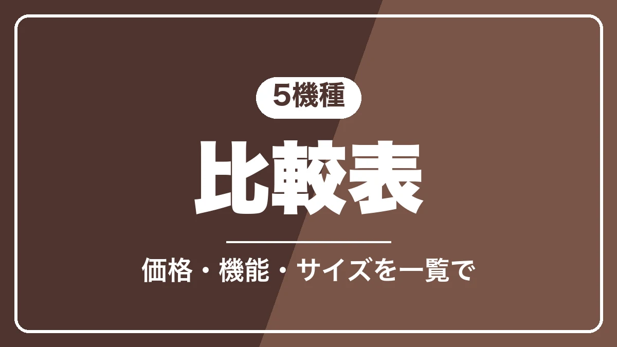 デロンギ全自動コーヒーメーカー5機種の比較表