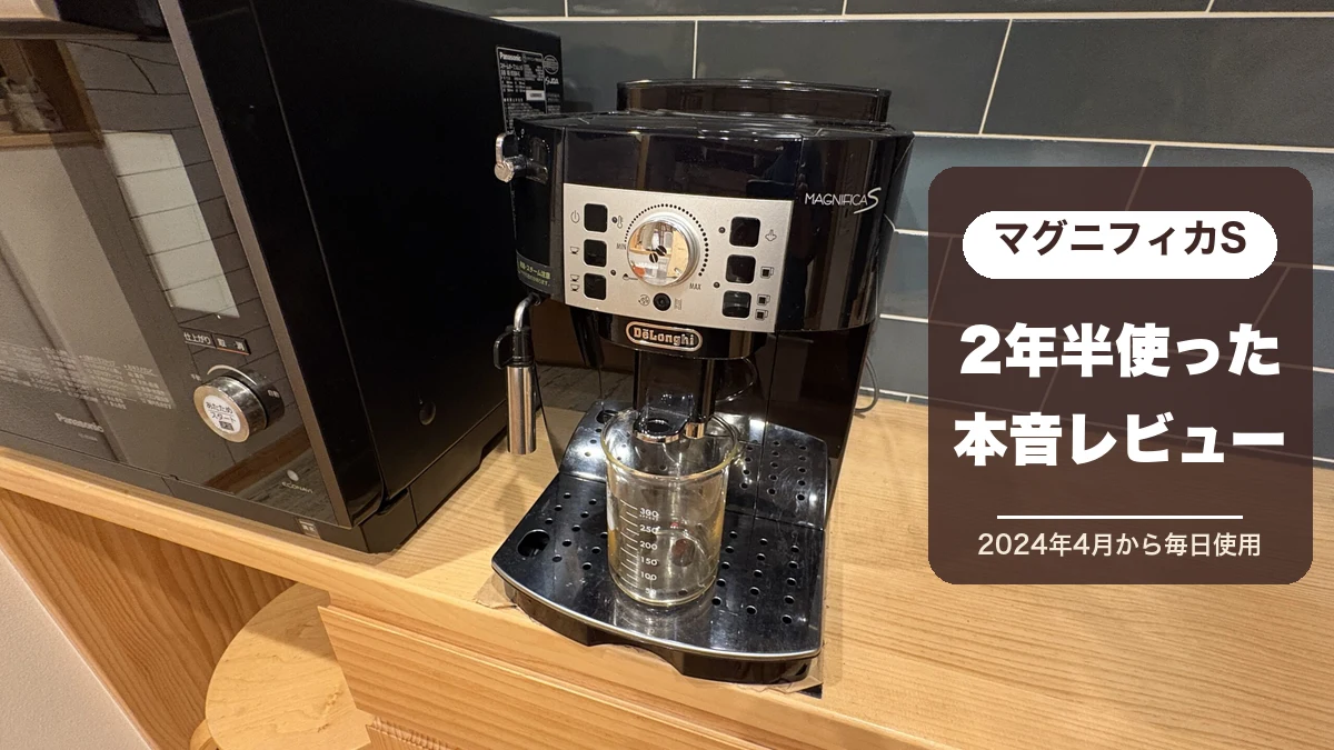 2年半使っているデロンギ マグニフィカSの実機