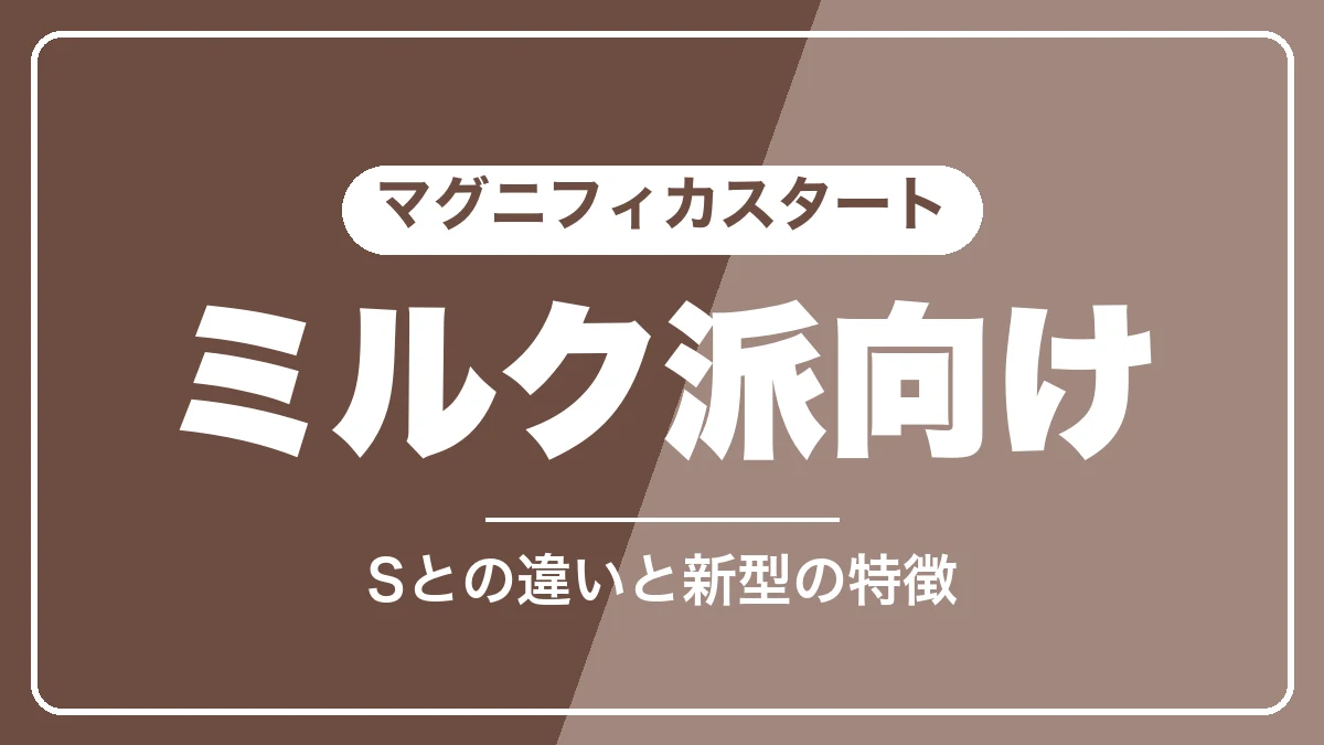 マグニフィカ スタートはミルク派向け