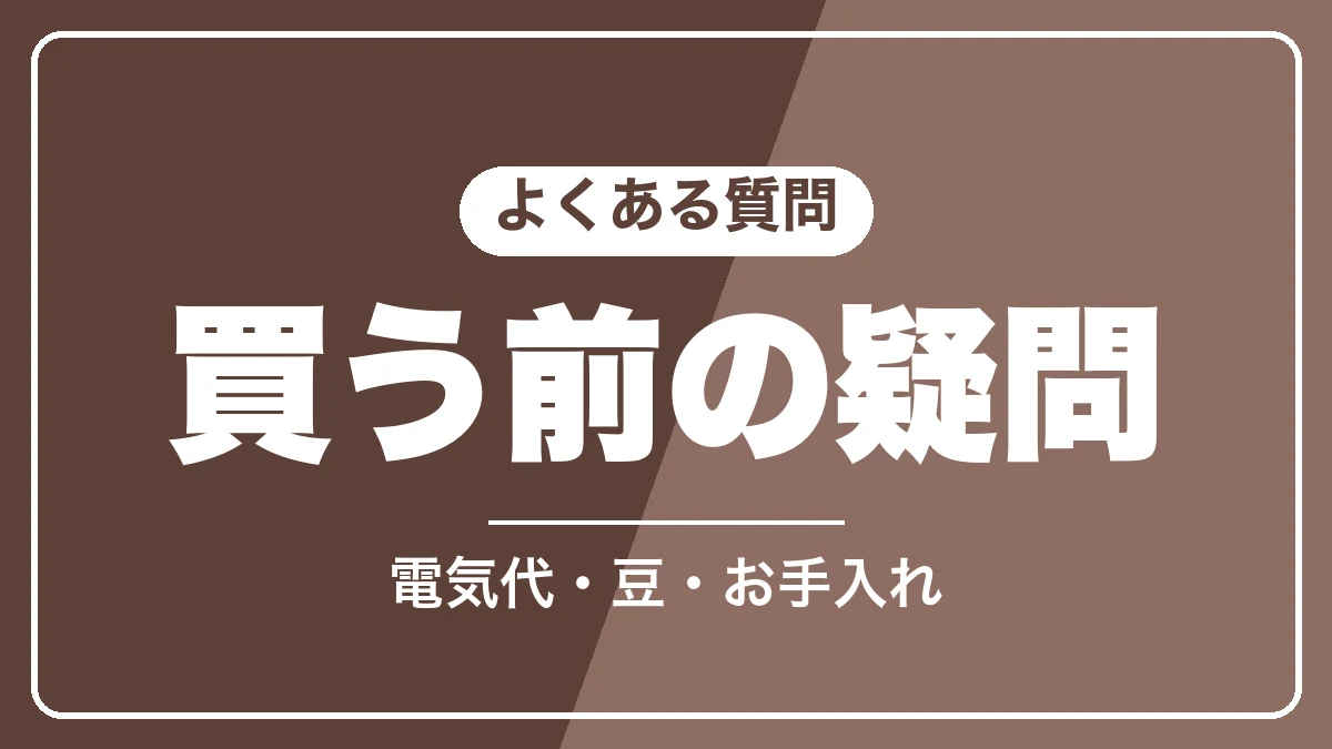 デロンギのコーヒーメーカーのよくある質問